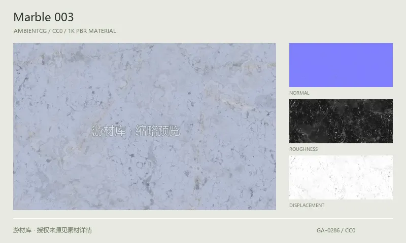 大理石材质 · Marble003：大理石表面的 1K PBR 贴图集。使用原始材质包中的颜色、法线等贴图，在游戏引擎中按各贴图用途配置。