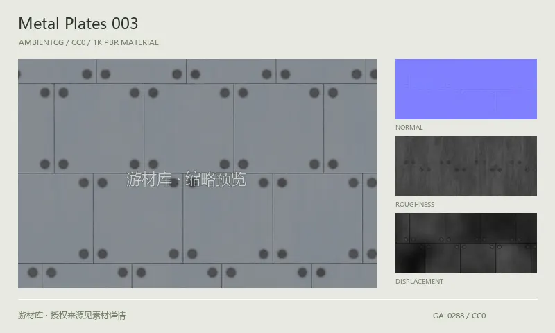 表面材质 · MetalPlates003：表面表面的 1K PBR 贴图集。使用原始材质包中的颜色、法线等贴图，在游戏引擎中按各贴图用途配置。
