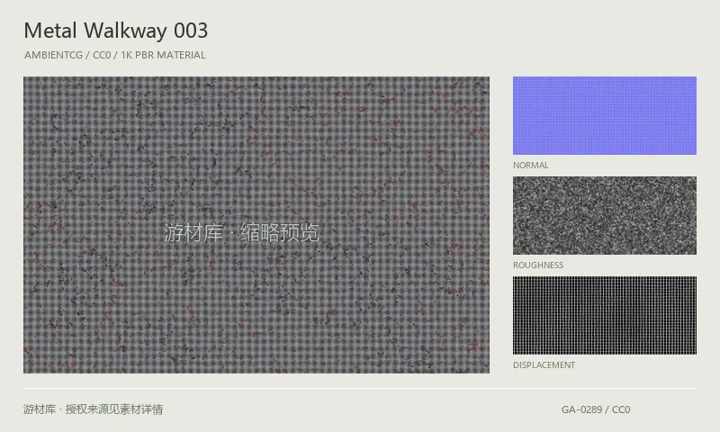 表面材质 · MetalWalkway003：表面表面的 1K PBR 贴图集。使用原始材质包中的颜色、法线等贴图，在游戏引擎中按各贴图用途配置。