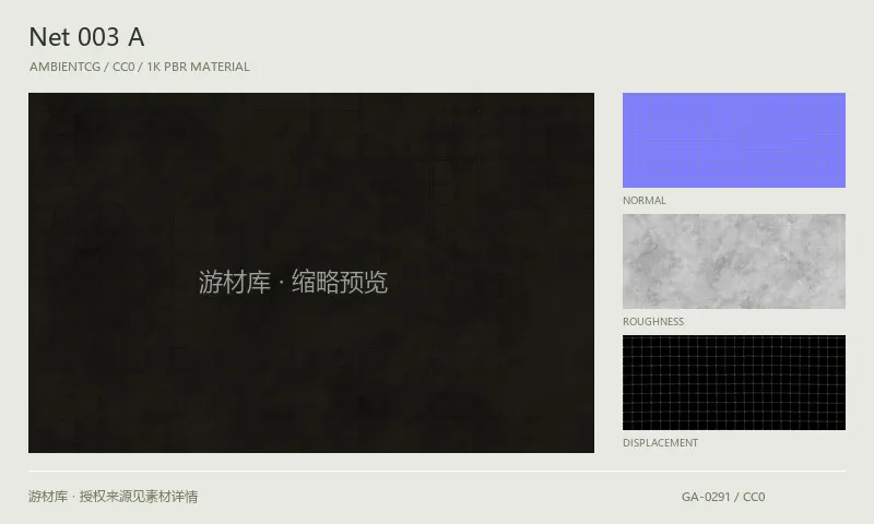 表面材质 · Net003A：表面表面的 1K PBR 贴图集。使用原始材质包中的颜色、法线等贴图，在游戏引擎中按各贴图用途配置。
