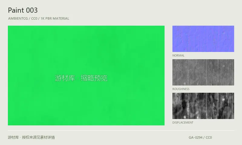 表面材质 · Paint003：表面表面的 1K PBR 贴图集。使用原始材质包中的颜色、法线等贴图，在游戏引擎中按各贴图用途配置。