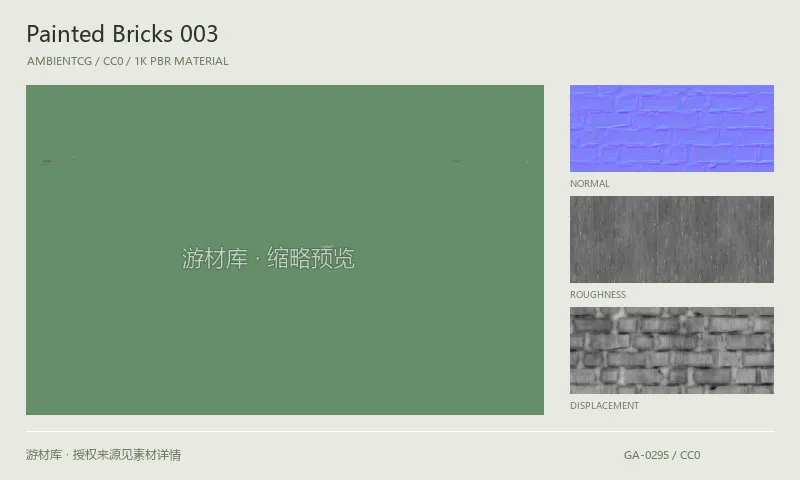 表面材质 · PaintedBricks003：表面表面的 1K PBR 贴图集。使用原始材质包中的颜色、法线等贴图，在游戏引擎中按各贴图用途配置。