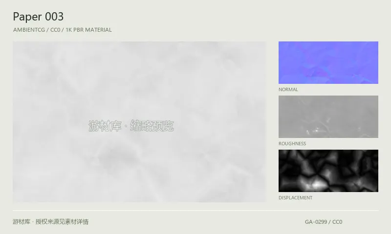 纸张材质 · Paper003：纸张表面的 1K PBR 贴图集。使用原始材质包中的颜色、法线等贴图，在游戏引擎中按各贴图用途配置。