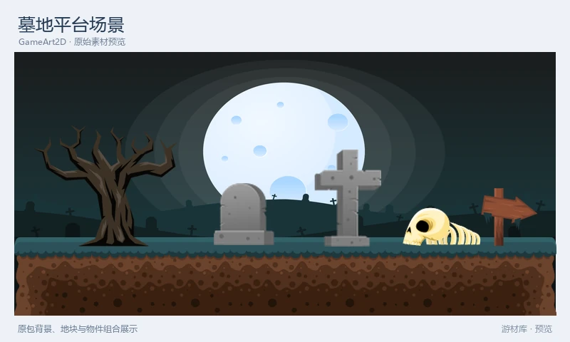墓地平台场景：月夜墓地背景、深色平台地块，配有墓碑、枯树、骨骼和路牌。