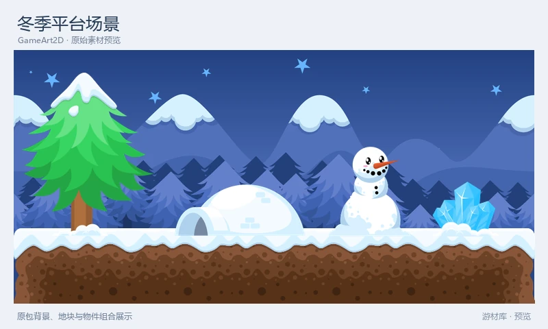 冬季平台场景：雪山夜景、积雪平台与冰水地块，配有雪松、雪人、冰屋和水晶。