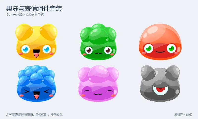 果冻与表情组件套装：六种彩色果冻形体与六套独立表情，提供完整角色图集及可组合的分离组件。