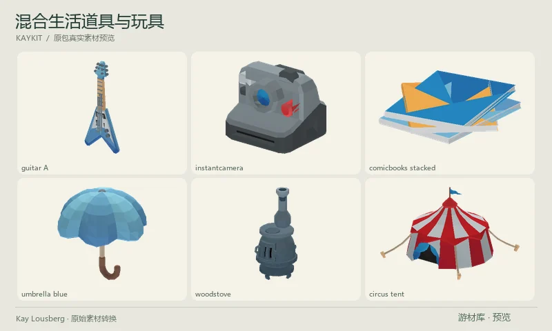 混合生活道具与玩具：包含链条、吉他、拍立得、漫画书、雨伞与玩具等低多边形模型，用于给日常或趣味场景添加可交互物件。