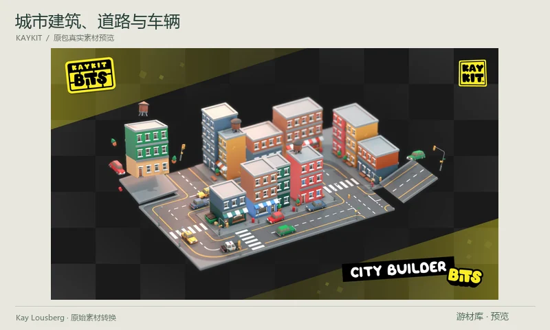 城市建筑、道路与车辆：包含多款城市建筑、直路与路口、街道设施和小汽车，可组合城市建造与交通布局原型。