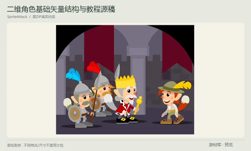 二维角色基础矢量结构与教程源稿：角色矢量起稿教程的四个阶段源文件，包含国王、卫兵、弓手及头盔、盾牌、长矛等部件，提供SVG/PDF/CDR/AFDESIGN，未附现成角色动画。