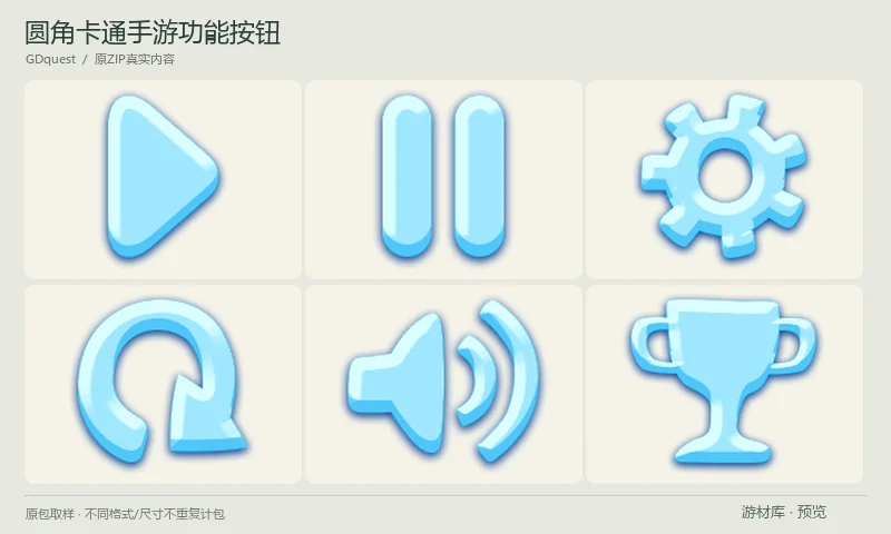 圆角卡通手游功能按钮:GDquest发布的圆角触屏功能按钮,包含播放、暂停、设置、重启、音乐、音量和排行等符号;多种配色、尺寸和风格均保留在同一原包。