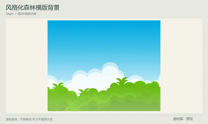 风格化森林横版背景:包含青空、云层、树木与灌丛的清新森林背景,提供三层PNG和完整成景,可用于横版关卡远景。