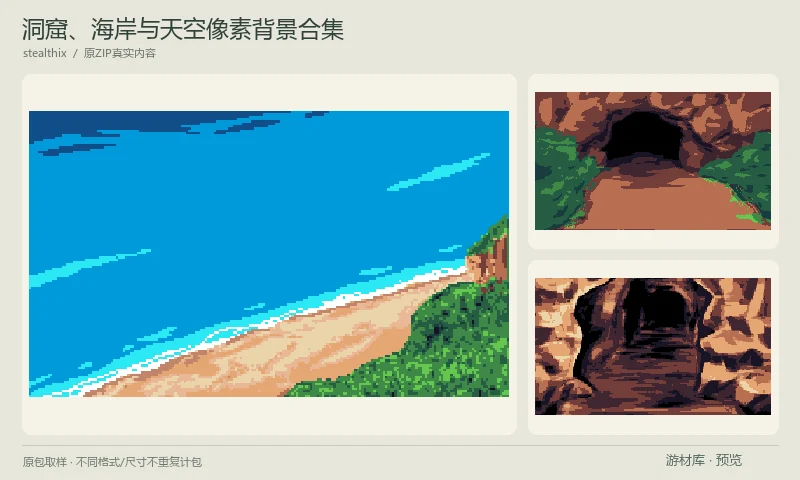 洞窟、海岸与天空像素背景合集：低分辨率像素背景合集，包含海岸、洞窟入口与内部、森林、沙漠、云层和远山，并有雾层与部分文件名标明的可循环版本；并非地图地块套件。