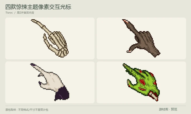 四款惊悚主题像素交互光标：骨手、狼人爪、巫师手与僵尸手四种像素光标，每种含默认、悬停、点击和等待四种状态的64×64 PNG，适合惊悚与奇幻界面。