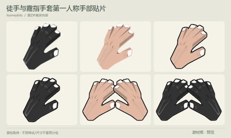 徒手与露指手套第一人称手部贴片:六张徒手与露指手套的第一人称手部PNG贴片,含单手和双手姿态,并附SVG源稿,适合第一人称交互原型或动作提示。