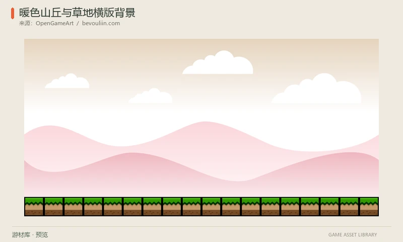 暖色山丘与草地横版背景：浅色天空、云、粉色远山和草地平台的分层PNG，配AI源文件和完整背景示例。