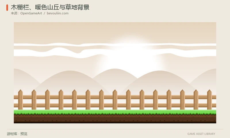 木栅栏、暖色山丘与草地背景：木栅栏、圆形远山、太阳和白云配草地平台的卡通背景，包含七层PNG与完整示例。
