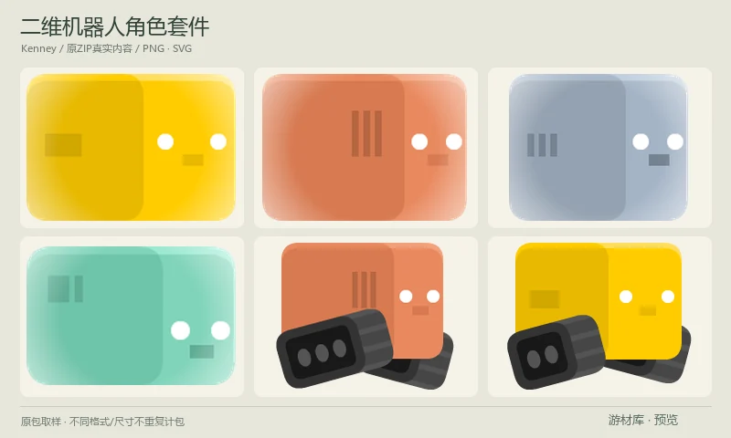 二维机器人角色套件：黄、红、蓝、绿机器人二维PNG和SVG套件，包含侧视动作与不同姿态，适合机械主题角色和敌人外观。