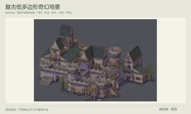 复古低多边形奇幻场景：低多边形模型搭配复古像素贴图的奇幻建筑组件，包含塔楼、城墙、屋顶、木平台、围栏和木桶等，适合组合城镇、城堡与冒险场景。