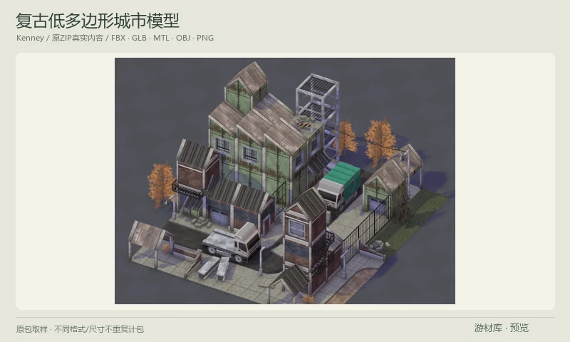 复古低多边形城市模型：低多边形模型搭配复古像素贴图的城市组件，含墙面、门窗、屋顶、脚手架、货车和街景细节，适合搭建旧城或工业街区。
