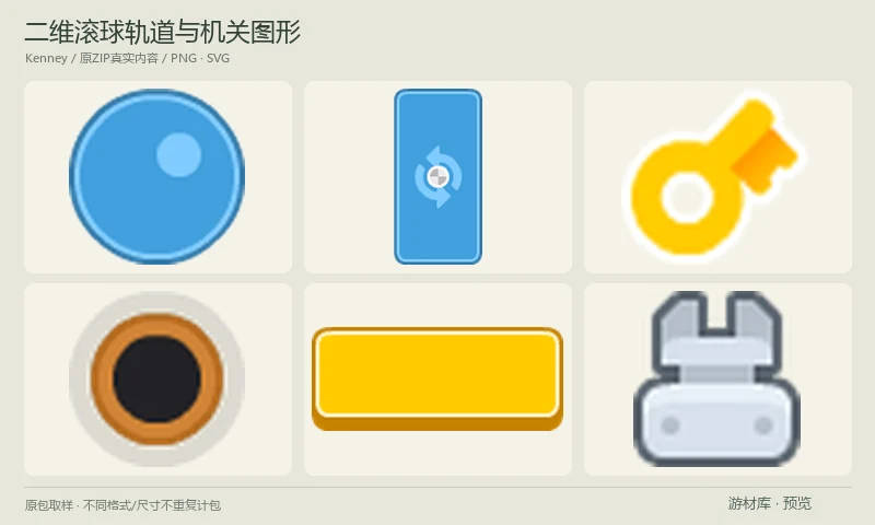 二维滚球轨道与机关图形：二维滚球解谜图形，含球体、轨道块、锁定与旋转块、钥匙、洞口、按钮和激光等PNG及SVG，适合俯视物理闯关原型。