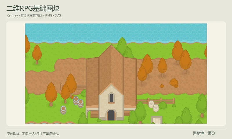 二维RPG基础图块：平涂风格俯视RPG地图图块，包含水域、岸线、陆地及配套物件，提供独立PNG、图集与SVG源稿，附作者原包地图示例，适合轻松风格冒险原型。