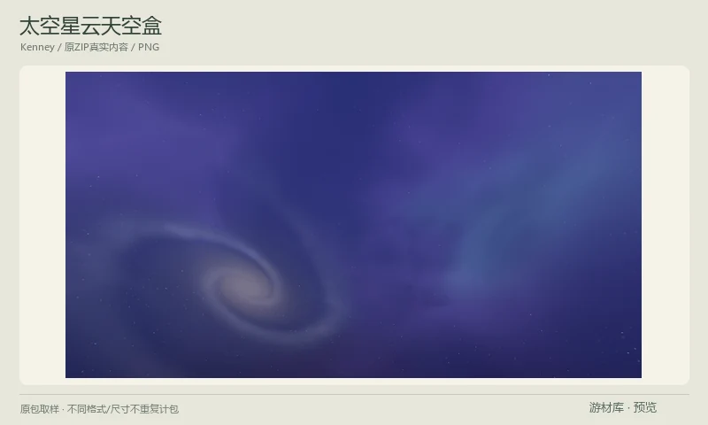 太空星云天空盒：五张4096×2048太空天空全景PNG，包含星带、星系、星云、明暗变化主题，适合太空场景环境背景；预览使用作者原包星系应用示例。