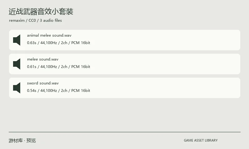 近战武器音效小套装：三种近战攻击音效组成的原始套装，适合武器攻击反馈。