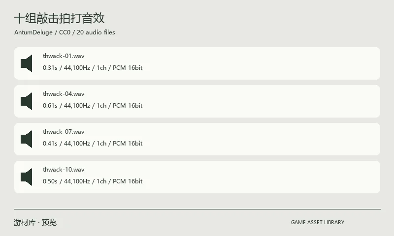 十组敲击拍打音效：十组敲击物体的短音效，每组含 WAV 与 OGA 两种格式；01 和 10 为作者标明的未滤波版本。