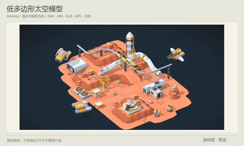 低多边形太空模型：低多边形太空基地3D套件，包含飞船、设施、货运轨道、通道、平台与地面物件，附多格式模型和作者成景，可用于月面基地与太空交通原型。