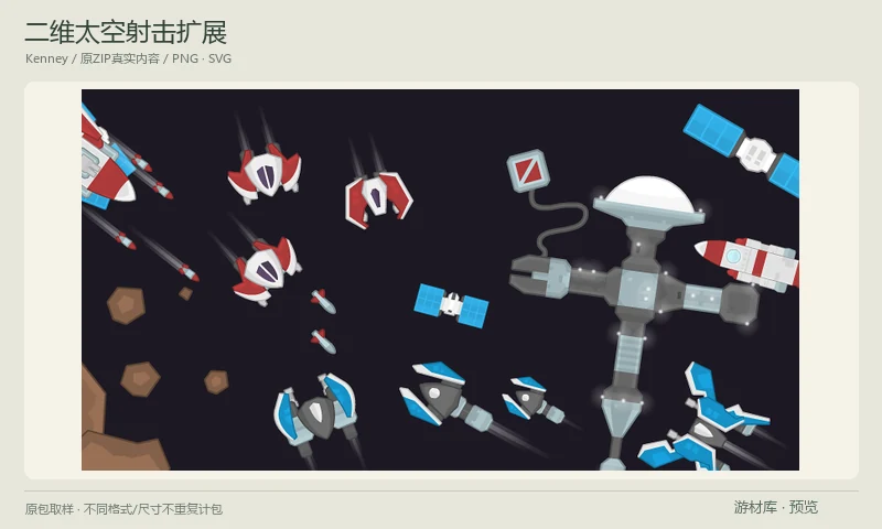 二维太空射击扩展:二维太空射击扩展,包含额外飞船、火箭、火箭分件、太空建筑、陨石和设备PNG与SVG,适合扩展太空射击物件。