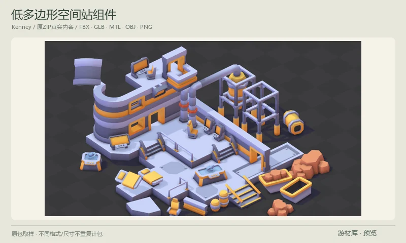低多边形空间站组件：低多边形空间站3D组件，包含舱室结构、平台与栏杆、门窗、电脑、桌子和室内设备，附多格式模型与纹理变化，适合搭建科幻工作站和舱室。