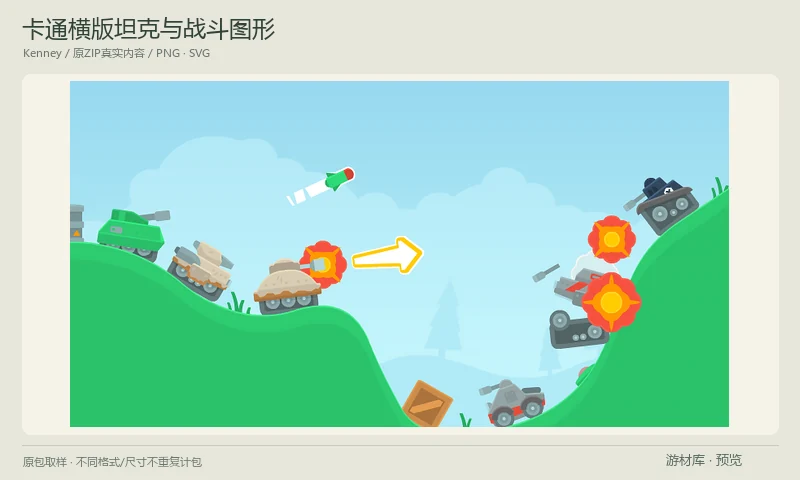 卡通横版坦克与战斗图形：卡通二维坦克战斗套件，包含侧视坦克、炮台、弹药、障碍、爆炸和相关物件的PNG与SVG，适合山坡坦克对战和街机射击。