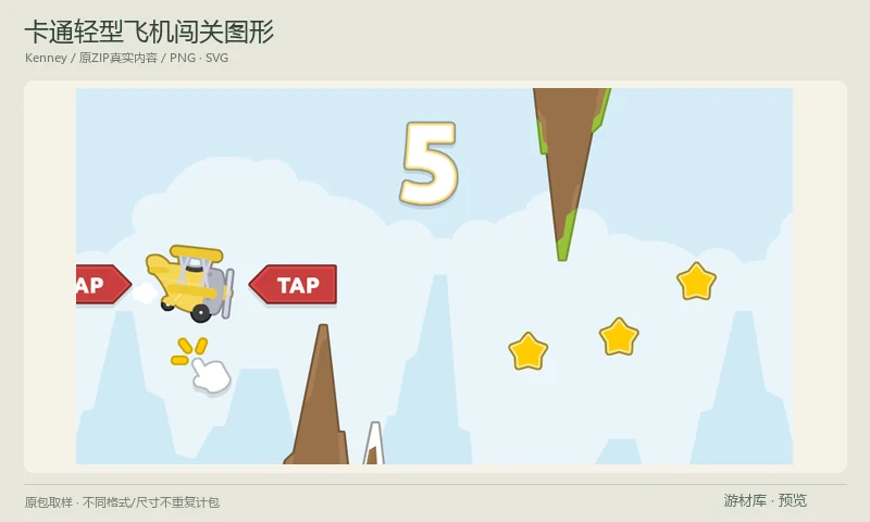 卡通轻型飞机闯关图形：点击飞行题材卡通PNG和SVG，包含小型双翼飞机、岩壁障碍、背景、地面、星星及提示HUD，适合点击控制高度的闯关原型。