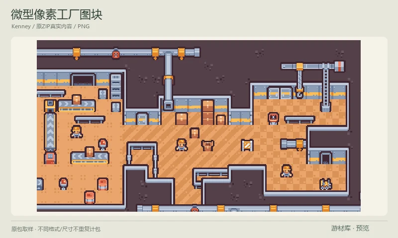 微型像素工厂图块:16×16像素工厂图块,含工业建筑、机器、管线、输送和生产区域物件,附独立Tiles与图集,适合微型自动化工厂与工业地图。