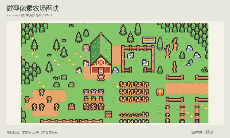 微型像素农场图块:16×16像素农场图块,包含农舍、耕地、作物、围栏、动物与农场物件,提供独立Tiles和图集,适合微型种植与农场地图。