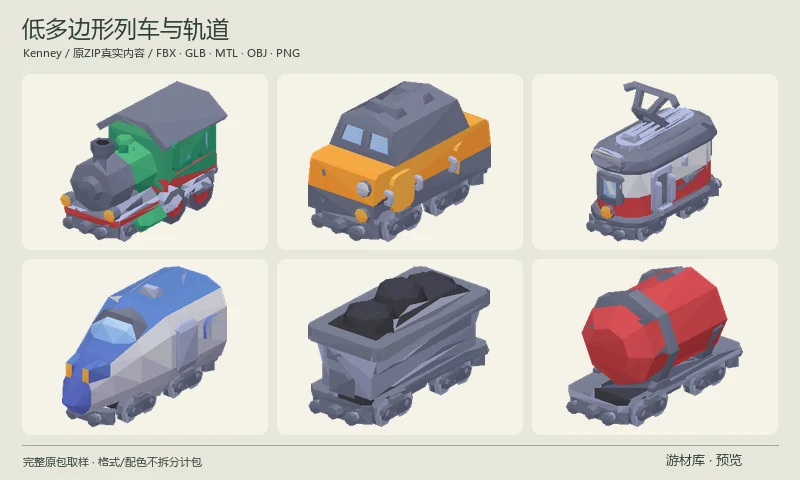 低多边形列车与轨道：低多边形铁路3D套件，含蒸汽机车、柴油机车、电力列车、有轨电车、客货车厢及轨道。