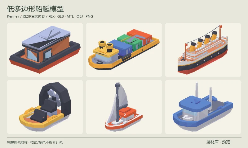 低多边形船艇模型：低多边形水上载具3D套件，含货轮、客轮、帆船、风扇艇、渔船和各类小艇，附多格式模型。