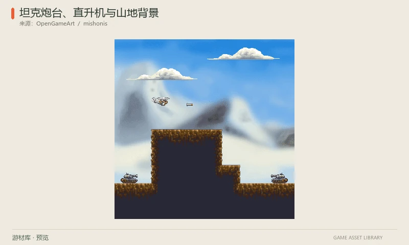 坦克炮台、直升机与山地背景:横版坦克车体、可分离炮管、炮弹、直升机帧、地形、云层和山地背景,含完整GIF示例。