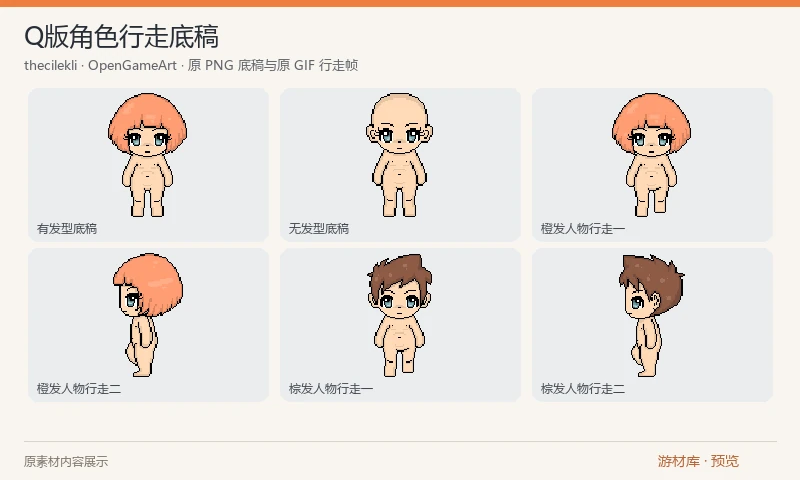 Q版角色行走底稿：Q 版人物绘制底稿，含有发型、无发型 PNG 示例、橙发与棕发两款人物 GIF 行走动画和 PSD 源文件，可继续绘制服装和角色外观。