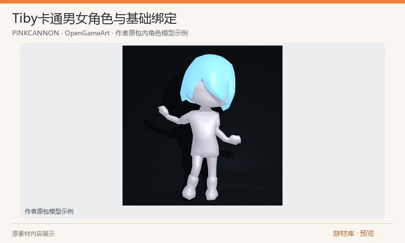 Tiby卡通男女角色与基础绑定：卡通比例男女角色原模型，含 FBX、Blender 工程、贴图与 PSD 源文件；女款另有长发版本。作者标注附基础绑定和手脚 IK，需在引擎中自行验证导入。