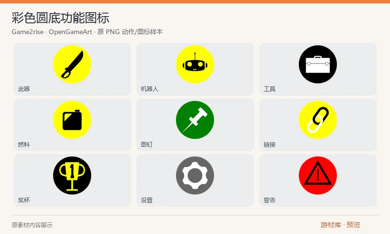 彩色圆底功能图标：14 张 250×250 的简洁扁平图标，含工具、燃料、图钉、链接、奖杯、警告、设置与机器人等主题，使用黑黄、绿白及红黑圆形底色。