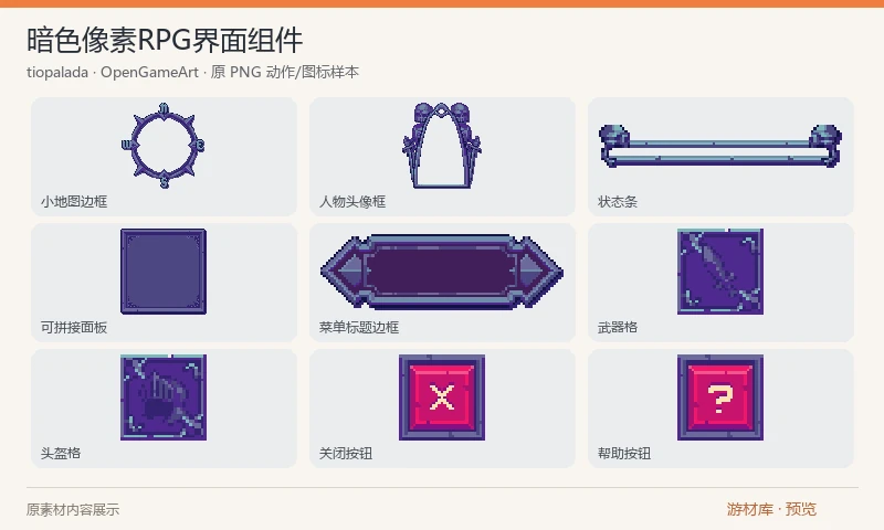 暗色像素RPG界面组件：暗紫色像素 RPG 界面组件，含多状态按钮、装备格、头像边框、小地图边框、可拼接面板、标题栏、状态条和光标图集，适合制作统一风格菜单。