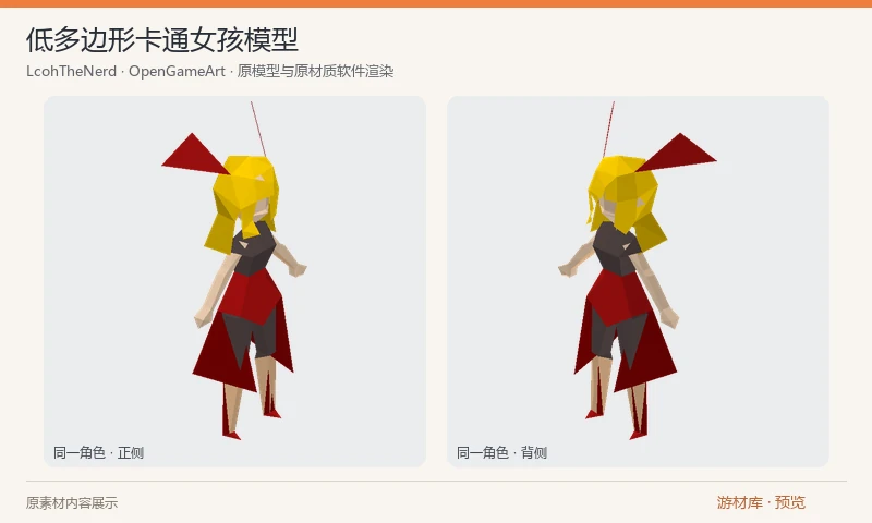 低多边形卡通女孩模型：单个极简卡通女孩模型，包含 OBJ、MTL、64×64 原贴图和 Blender 源工程。作者标注未绑定，适合低分辨率三维角色原型或继续修改。