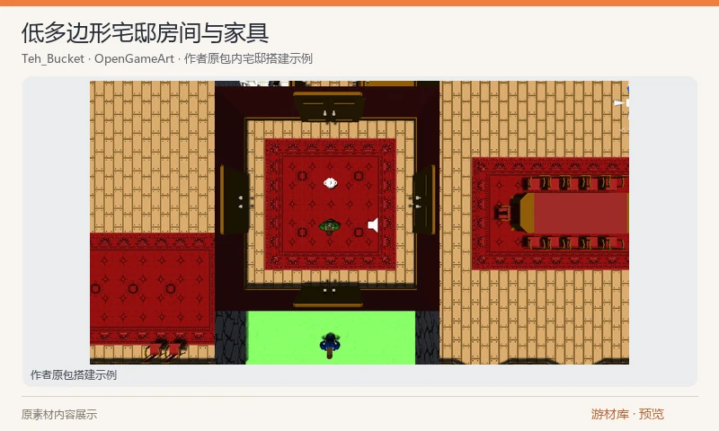 低多边形宅邸房间与家具：宅邸主题三维组件，含房间、门、家具、厨房与地毯等物件、原始贴图和作者预制地图；另附简单人物与配色贴图、Blender 工程和 Unity 原包。