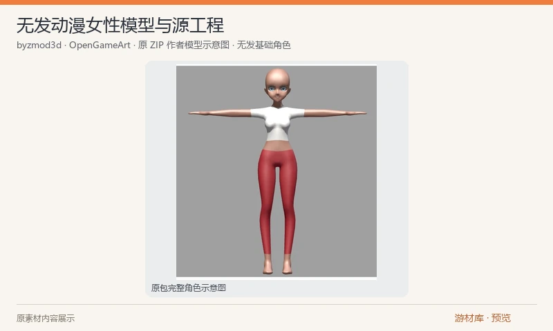 无发动漫女性模型与源工程：同一无发女性角色的多份 FBX 与 Blender 源工程，搭配白上衣、红裤和面部贴图；源工程保存在原包的嵌套 RAR 中，头发需自行制作，适合作为建模和角色改造起点。
