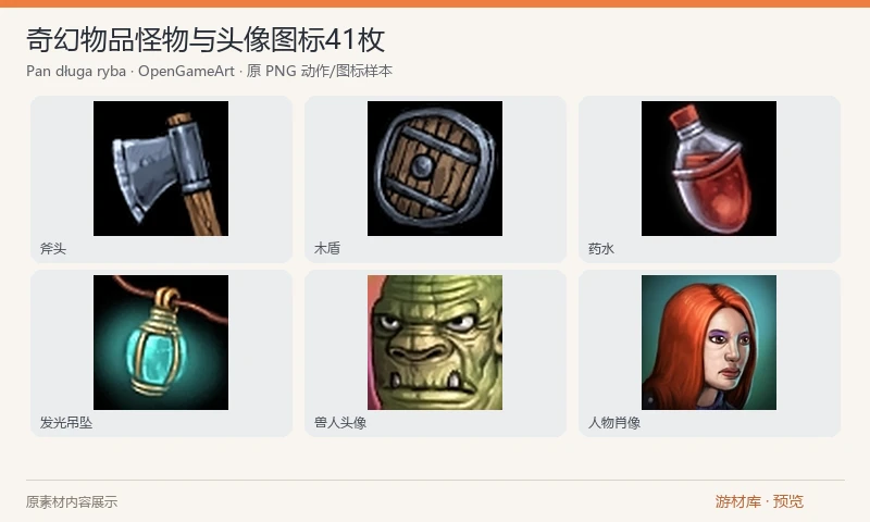 奇幻物品怪物与头像图标41枚：41 张 JPG：26 张物品、10 张敌人图标和 5 张人物肖像。内容覆盖装备、药水、材料、奇幻生物与对话头像，可用于传统 RPG 的背包与角色界面。