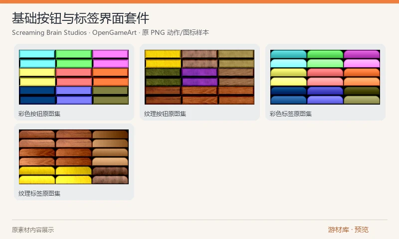 基础按钮与标签界面套件：4 张 PNG 图集，分别收录彩色和纹理方形按钮、彩色和纹理标签，包含常态与按下等外观。作者按组合描述为 72 个按钮；原包保存为图集，需要切图后使用。