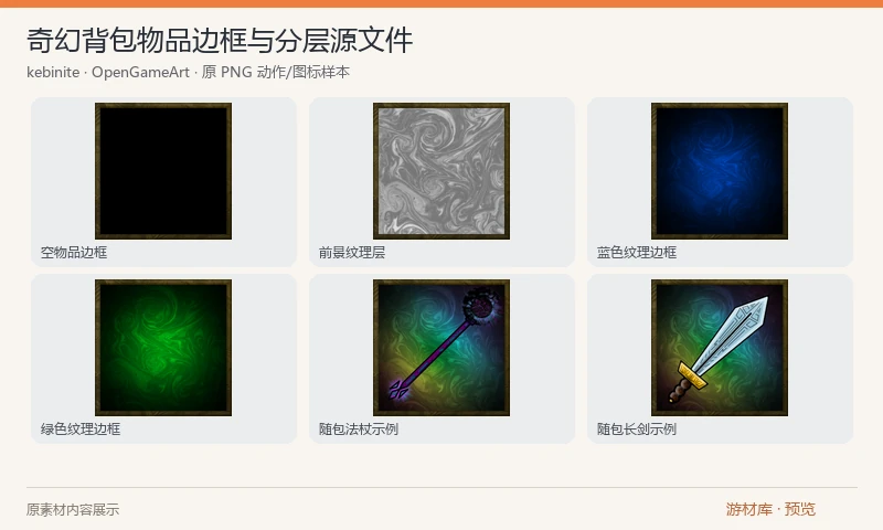奇幻背包物品边框与分层源文件：物品栏边框与旋涡底纹，含多种颜色、可程序着色的前后分层、原始 PSD，以及长剑和法杖组合示例。主体为 512×512，颜色与示例统一保留在同一作者整包内。