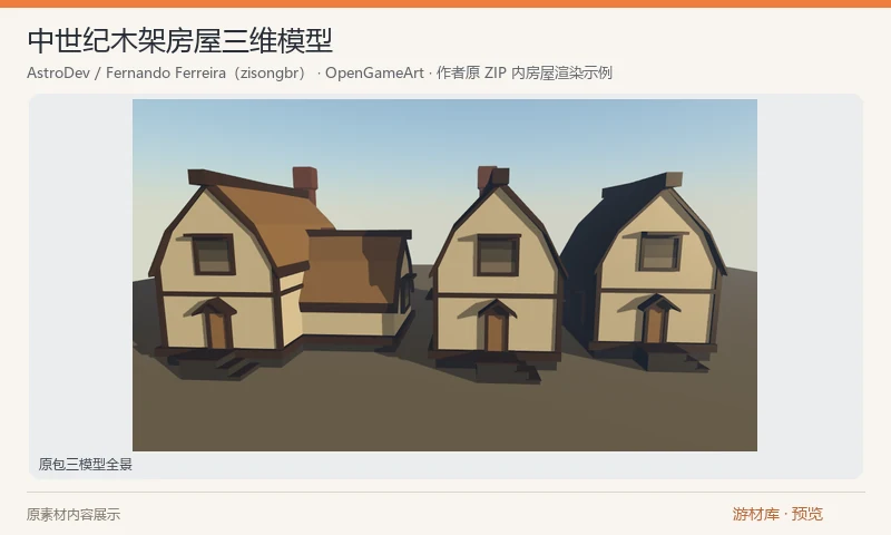 中世纪木架房屋三维模型：中世纪木架房屋 Blender 工程，含 House_Level_0、House_Level_2、House_Level_3 三个模型，以及原色板 PSD/PNG 和作者的三张房屋渲染示例；预览来自原包内示例。