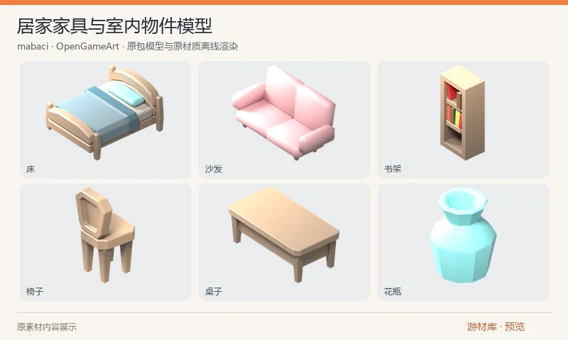 居家家具与室内物件模型：13 组居家物件的 GLB/FBX 模型，含床、沙发、椅凳、书架、柜子、桌子、花瓶、画框和书籍。适合房间布置、家具交互或室内场景原型。